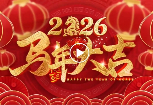 IM体育能源2026拜年视频